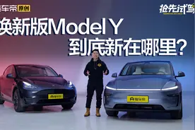 焕新版Model Y 到底新在哪里？视频封面