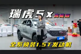 奇瑞瑞虎5x高能版到店，全系换装1.5T发动机，小车强动力！视频封面