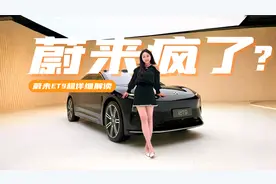 静态体验蔚来ET9，纯电豪华的时代之选视频封面