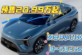 预售20.99万起，30分钟小订10000辆，新一代智己LS6来了