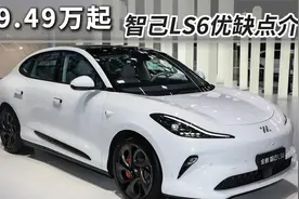 19.49万起，智己LS6优缺点介绍，现在值得买吗？