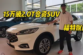 15万内买到2.0T合资SUV，车机还很优秀！福特锐际被低估了吗？视频封面
