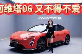 舒适又养颜，又美又聪明！阿维塔06又不得不爱了！视频封面
