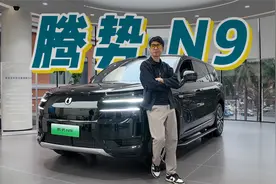 大型SUV的豪华感如何打造？体验腾势N9视频封面