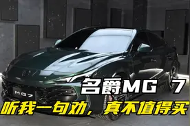 名爵MG7：听我一句劝，真不值得买