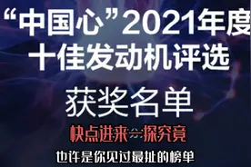 “中国心”十佳发动机榜单出炉，也许是最扯的榜单，不信进来瞧图片