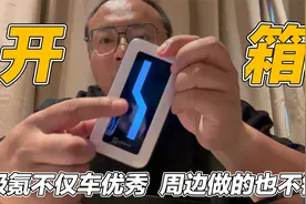 开箱极氪周边，极氪产品是真不错！极氪X来了我立马买！视频封面