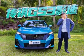影豹同款1.5T！试驾全新传祺GS3 这SUV有点猛？视频封面