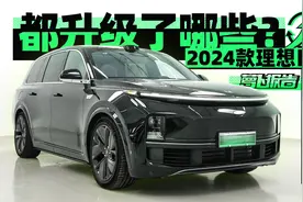 都升级了哪些？ 试2024款理想L9｜萝卜报告视频封面