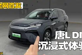 【全网首发】沉浸式体验比亚迪唐L DM，轴距2950mm的中大型SUV视频封面