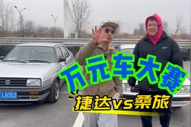 万元车大赛！捷达和桑塔纳到底谁最强？视频封面