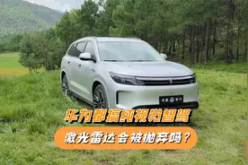 连华为都搞纯视觉智驾，激光雷达会被抛弃吗？这才是根本原因视频封面