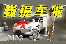据说这个小鹏已经80000大定了！我先把MONA M03提回家！视频封面