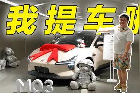 据说这个小鹏已经80000大定了！我先把MONA M03提回家！视频封面