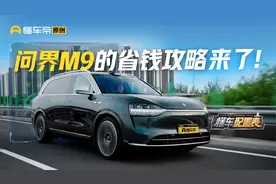 问界M9顶配真香？老司机教你如何省钱拿下！视频封面
