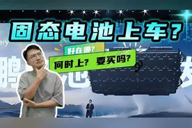 续航长更安全不怕冷和热，全固态电池大科普，真这么好何时上车？视频封面