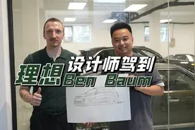 带理想设计总监BenBaum逛逛我们的梦想车库视频封面