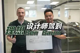 带理想设计总监BenBaum逛逛我们的梦想车库视频封面