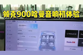 领克900音响初体验！杜比全景声才是真全景声！视频封面