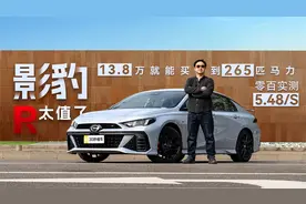 13.8万就能买到265匹马力 零百实测5.48秒 影豹R太值了视频封面