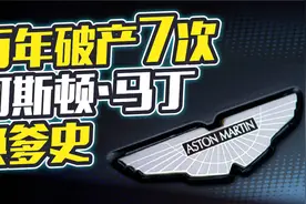 破产7次，曾被100英镑甩卖！阿斯顿·马丁堪称最惨超跑品牌？图片