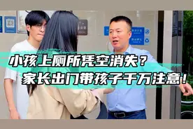 小孩上厕所凭空消失？家长带孩子出门千万要小心！视频封面