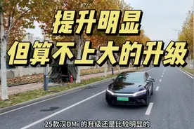 背刺严重！比亚迪25款汉升级，驾驶感受起飞视频封面