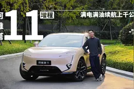 试阿维塔11增程：纯电的爽，增程的无焦虑，它齐活了｜智能车指南视频封面