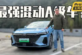 试驾奇瑞风云A8，最好的混动A级车？视频封面