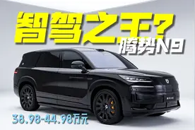 38.98万起的黑科技大HOUSE！刚上市的腾势N9智驾到底有多牛？视频封面