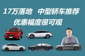 17万落地中型轿车推荐，优惠幅度很可观，现在入手挺合适视频封面
