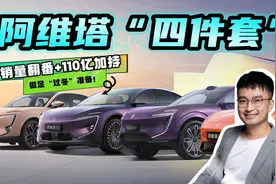 年销量翻倍的背后有何秘密？聊聊阿维塔“四件套”，做好过冬准备视频封面