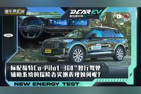 标配福特Co-Pilot 360™智能驾驶辅助系统的探险者实测表现如何？视频封面