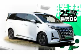 25款腾势D9主打一个听劝，标配“天神之眼”高阶智驾！｜聚光电场视频封面