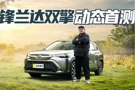 明星产品乘胜追击 混动加持动力提升明显 试驾广汽丰田锋兰达双擎视频封面