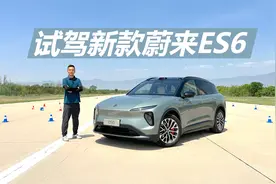试驾新款蔚来ES6，动力强劲，人性化设计出彩视频封面