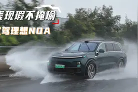 高速比城市好用，但特殊情况搞不定，试驾理想L9 NOA导航辅助驾驶视频封面
