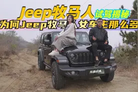 小清新女生现身说法！为什么Jeep牧马人会有这么多女车主视频封面