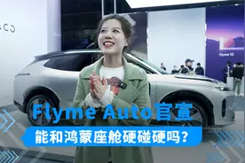 魅族Flyme Auto：出道就是智能座舱Top3？ | 搞机试验室视频封面