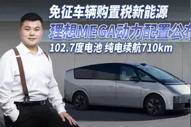 免征车辆购置税新能源曝光：理想MEGA 102.7度电池 纯电续航710km视频封面