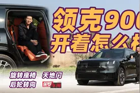 保罗车闻丨配置、创意拉满，领克900开着怎么样？视频封面