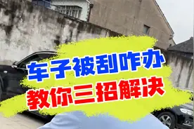 车被刮擦找不到肇事者，不要自认倒霉，教你三招不吃哑巴亏！视频封面