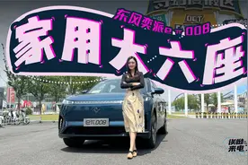 车若初见：家用大六座 静静试驾东风奕派eπ008 |聚光电场视频封面