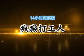 疯癫打工人 一口气看完视频封面