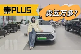 五万多买秦PLUS？探店比亚迪，现在入手是不是最合适的时间视频封面