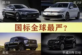 国六B标准全球最严？图片