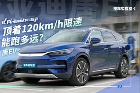 顶着120kmh限速，标称续航635km的比亚迪唐EV能跑多远？视频封面