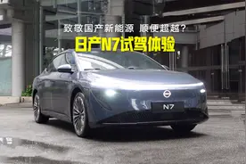 致敬国产新能源 顺便超越？日产N7试驾