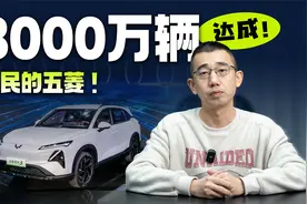 为人民造车的五菱 一不留神卖了3000万辆视频封面
