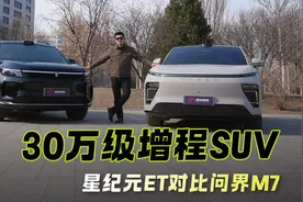 30万级增程新能源SUV对比，星纪元ET和问界M7谁更值得买？视频封面